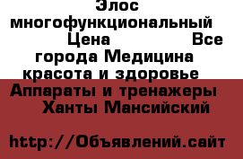 Элос многофункциональный (IPL RF) › Цена ­ 190 000 - Все города Медицина, красота и здоровье » Аппараты и тренажеры   . Ханты-Мансийский
